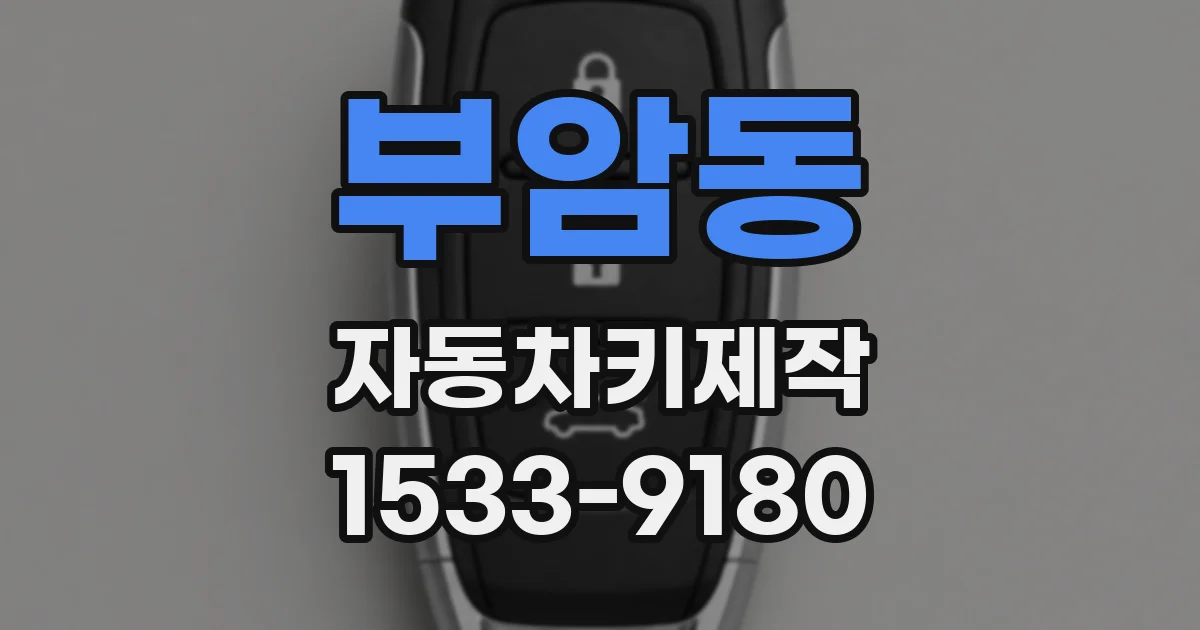 부암동 자동차키제작