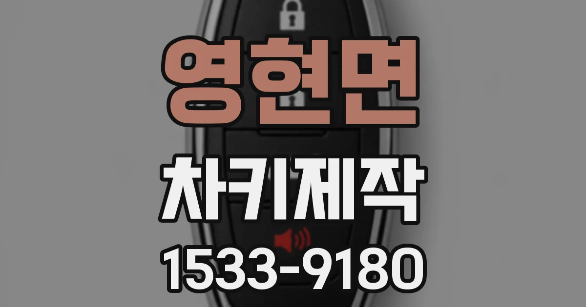 영현면 차키제작
