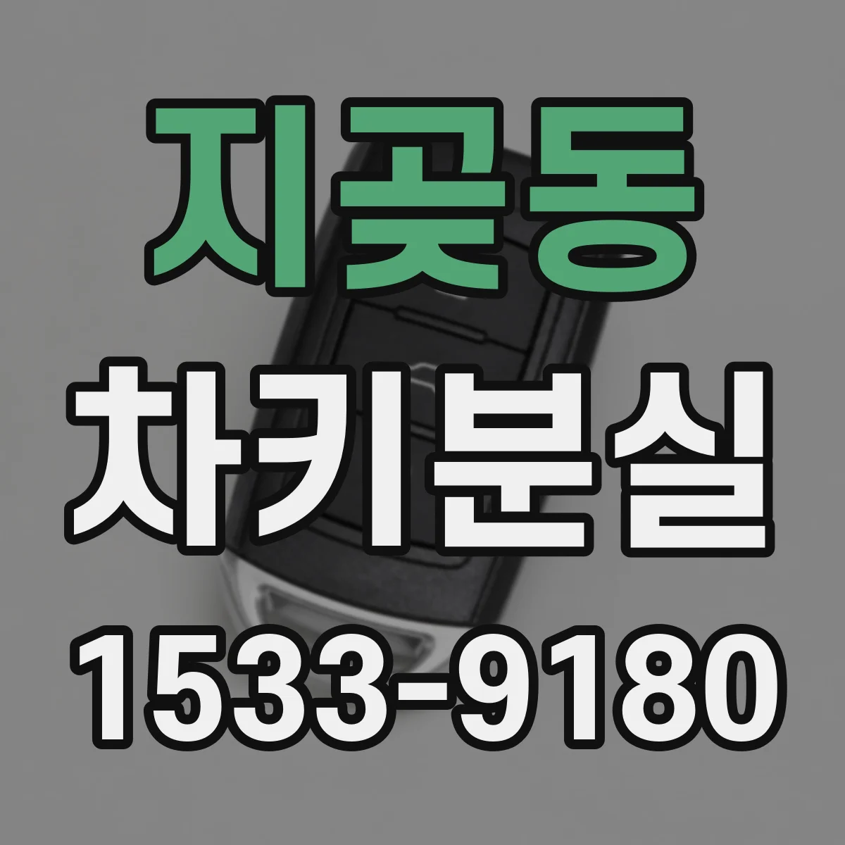 지곶동 차키분실