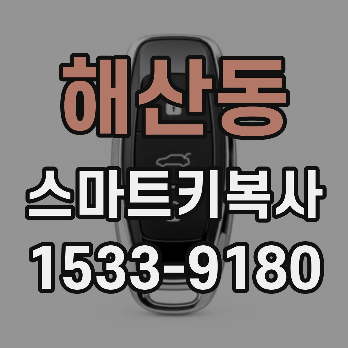해산동 스마트키복사