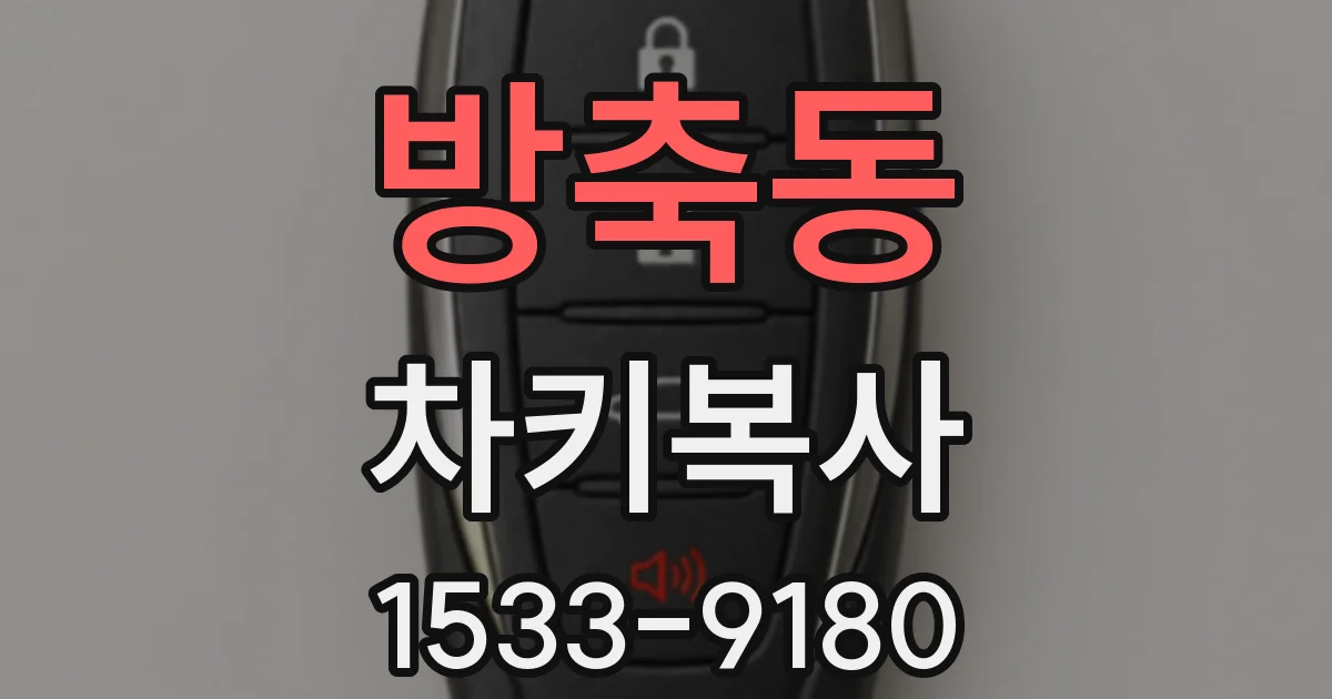 방축동 차키복사