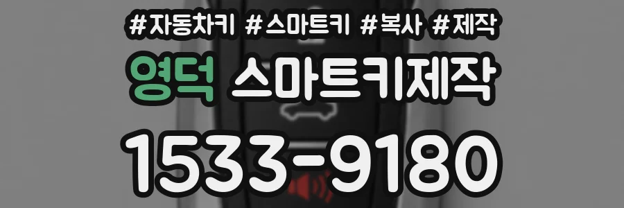 영덕 스마트키제작
