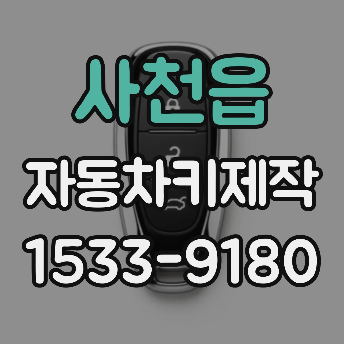 사천읍 자동차키제작
