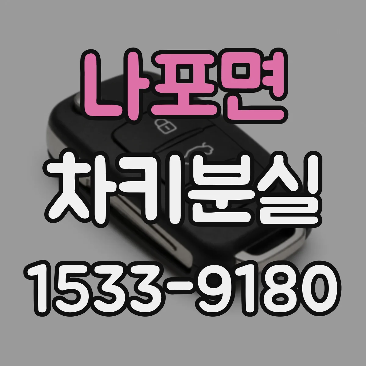 나포면 차키분실