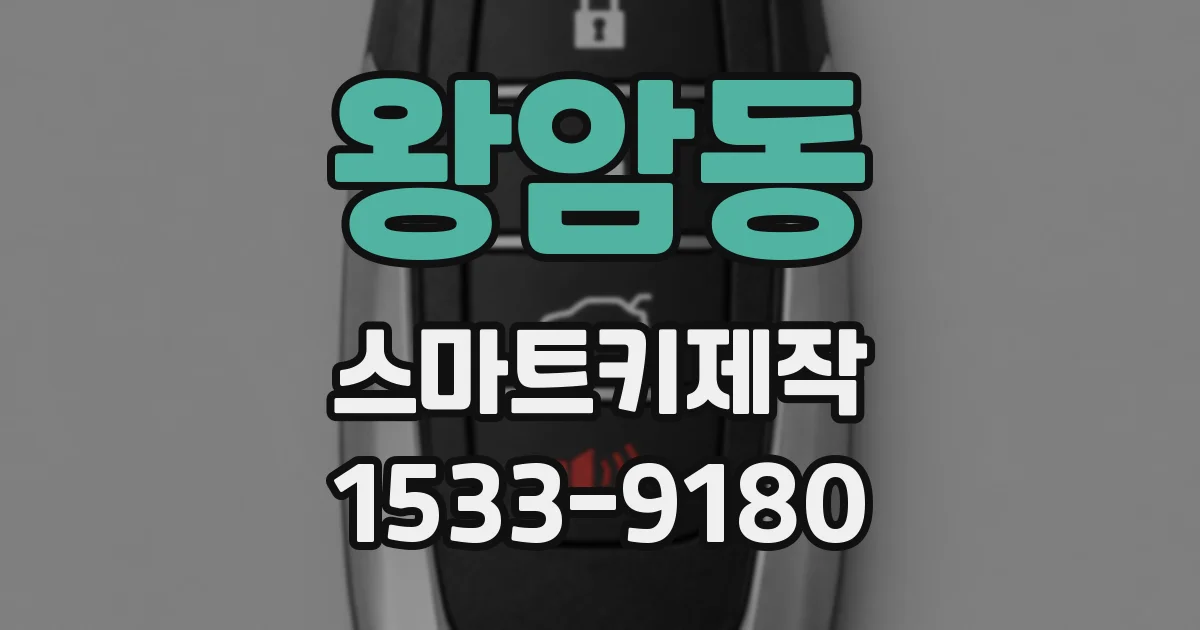왕암동 스마트키제작