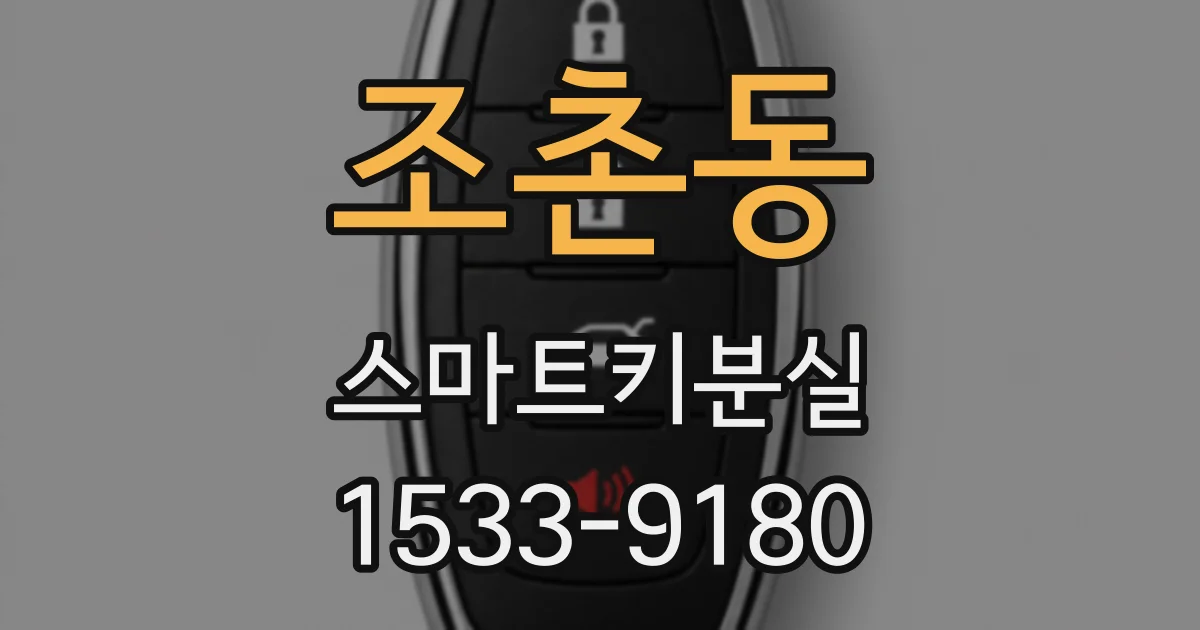 조촌동 스마트키분실