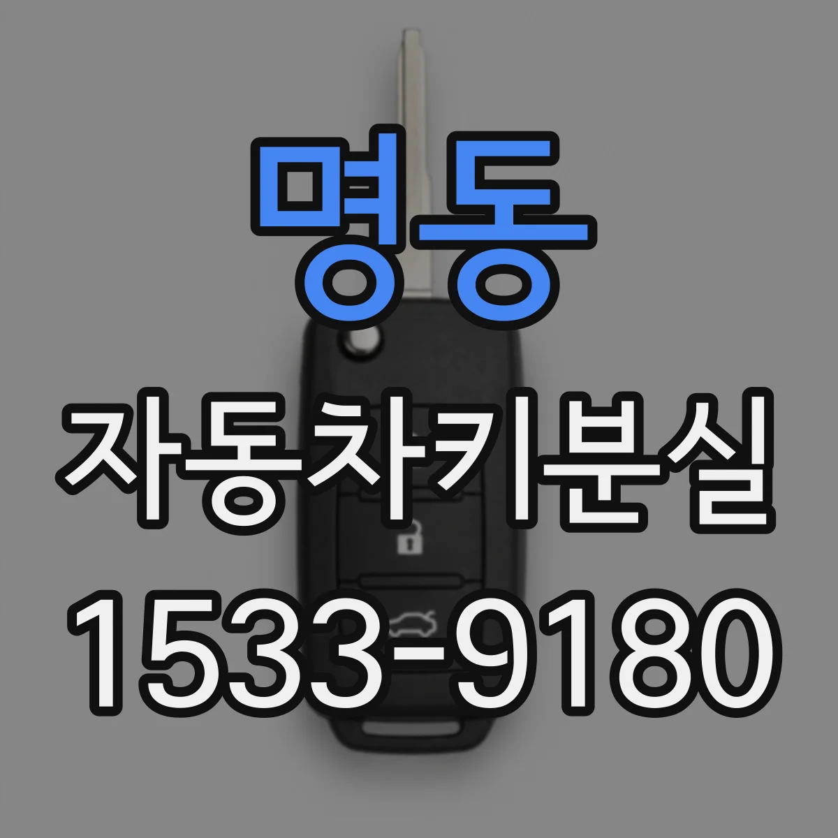 명동 자동차키분실