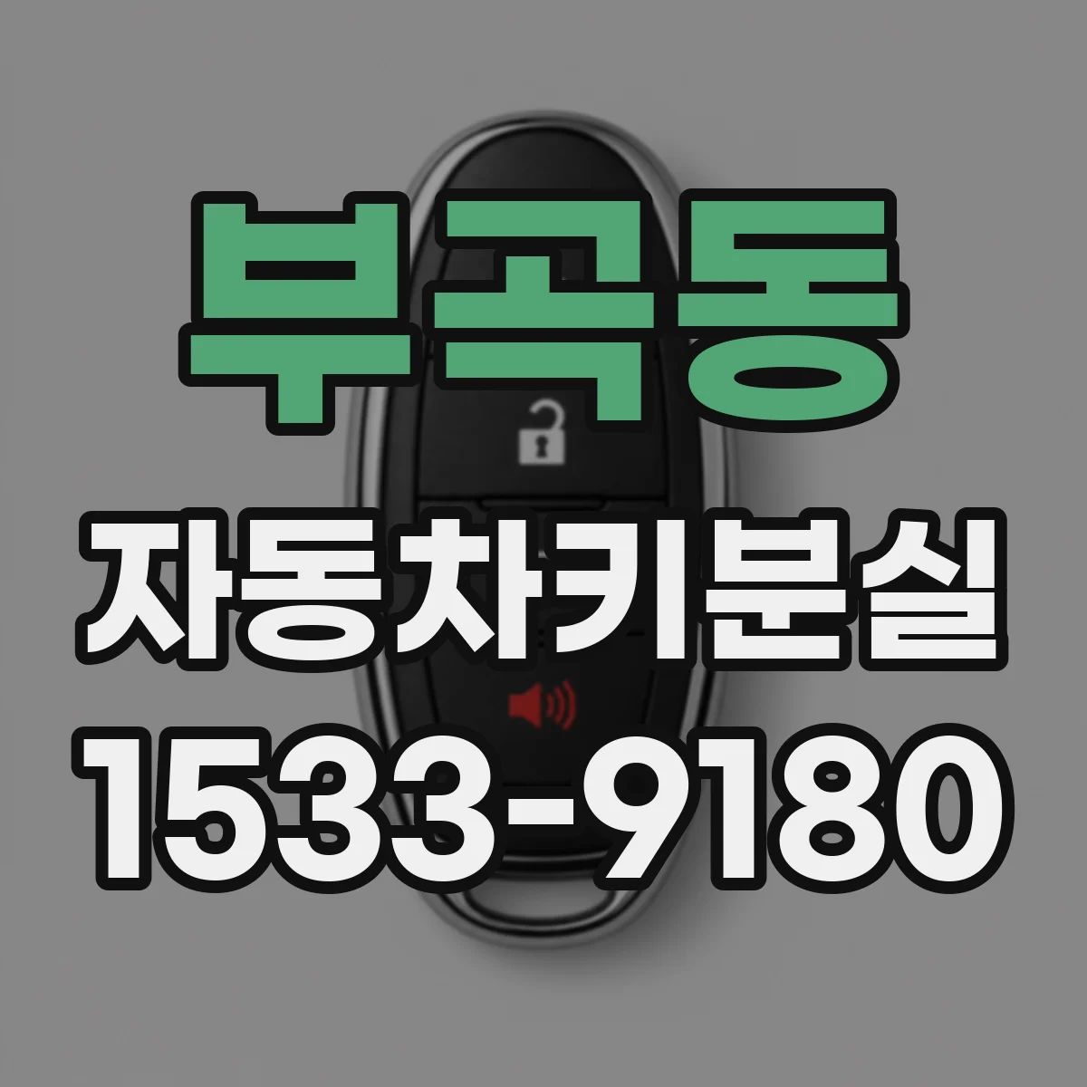 부곡동 자동차키분실