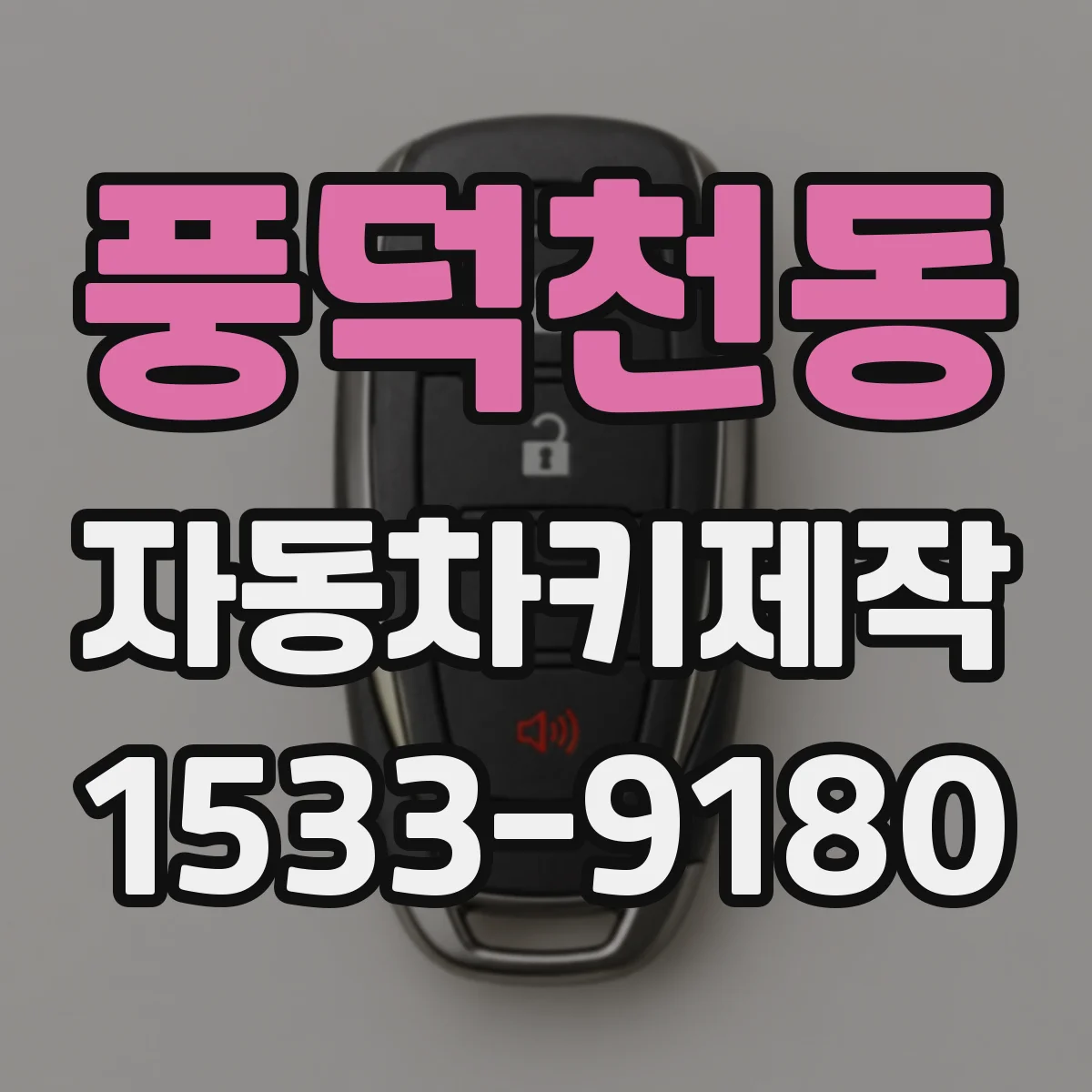 풍덕천동 자동차키제작