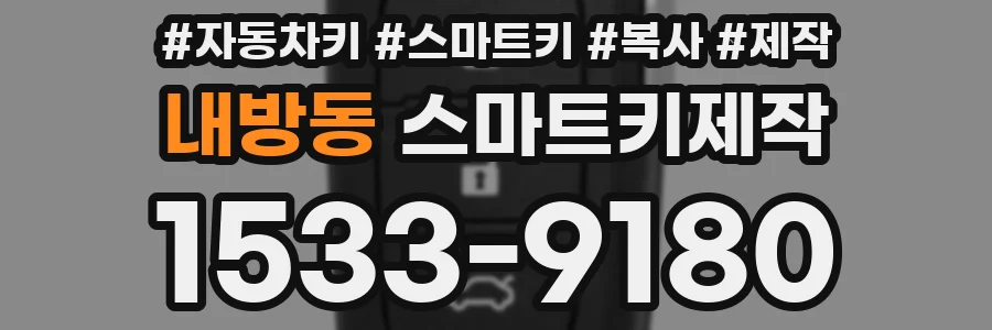 내방동 스마트키제작