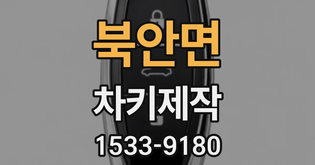 북안면 차키제작