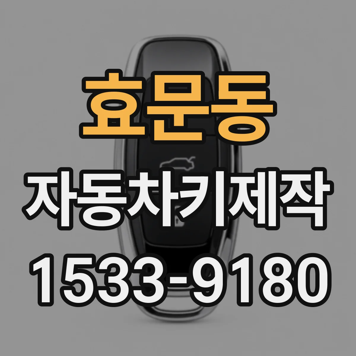 효문동 자동차키제작