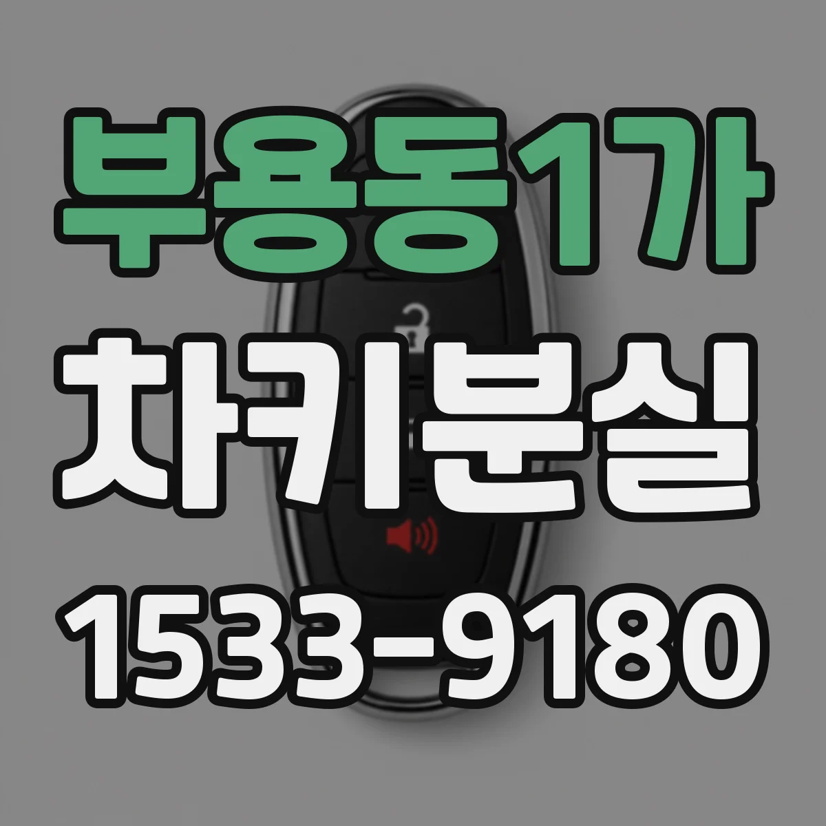 부용동1가 차키분실