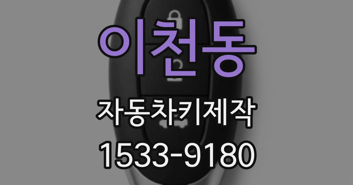 이천동 자동차키제작