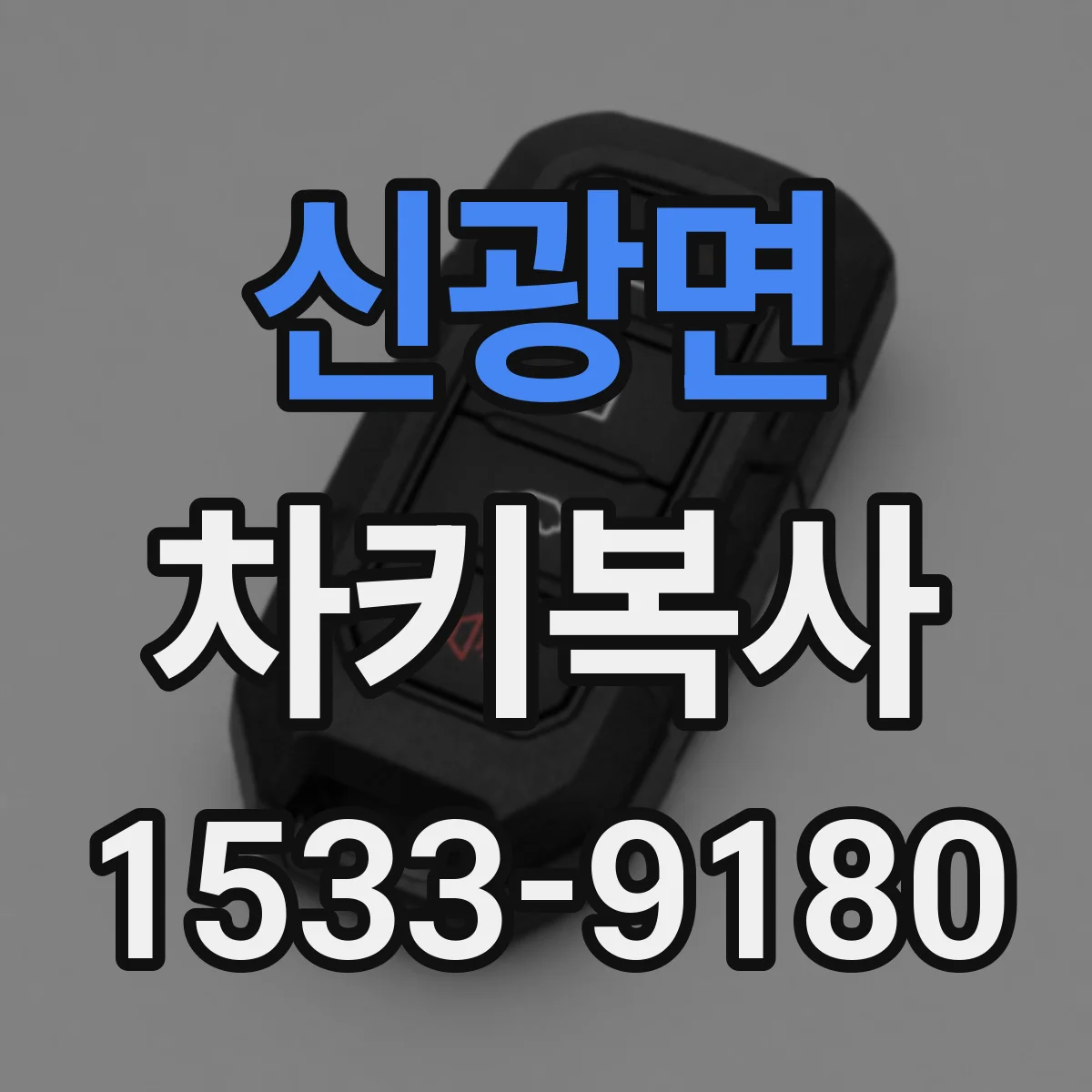 신광면 차키복사