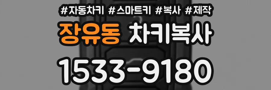 장유동 차키복사