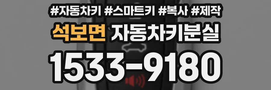 석보면 자동차키분실