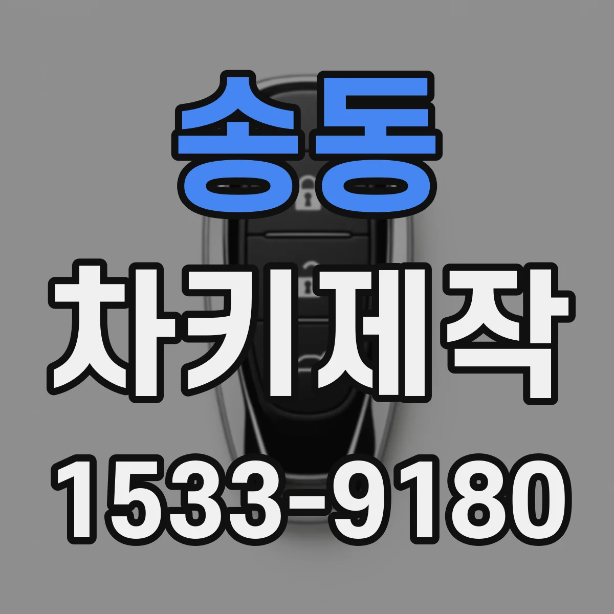 송동 차키제작