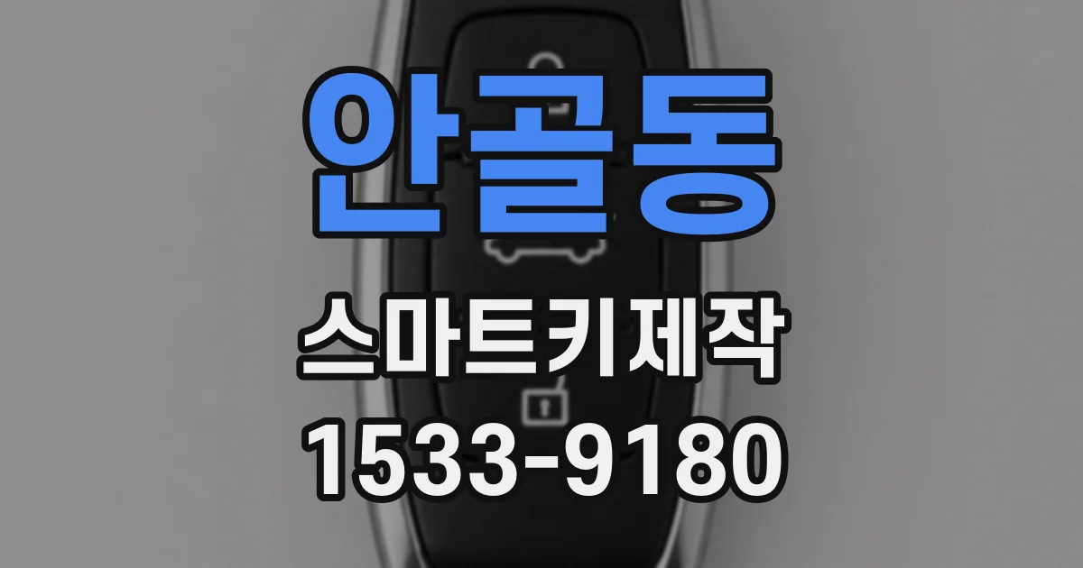 안골동 스마트키제작