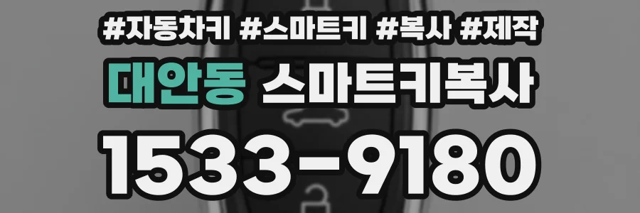 대안동 스마트키복사