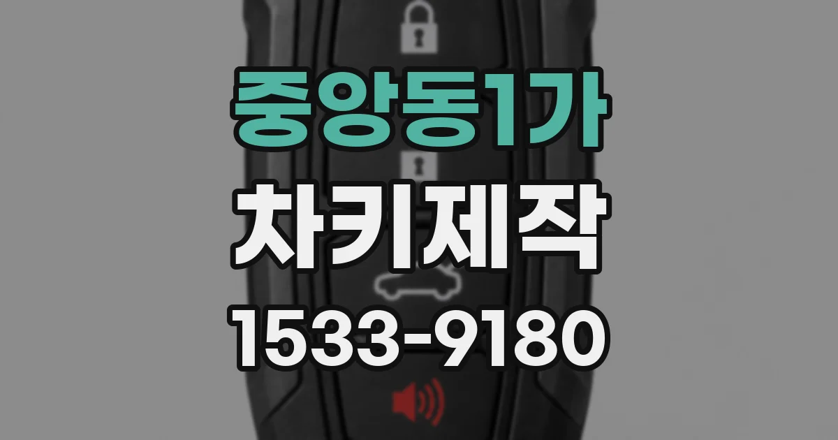중앙동1가 차키제작