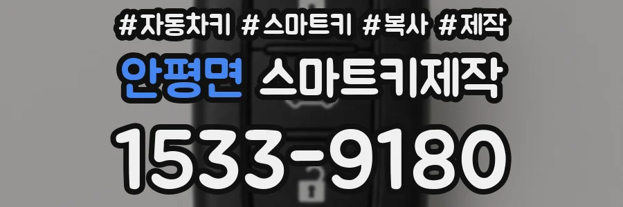 안평면 스마트키제작