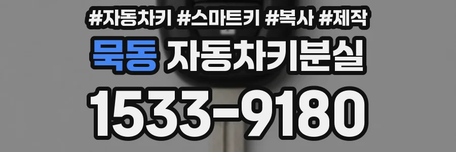 묵동 자동차키분실
