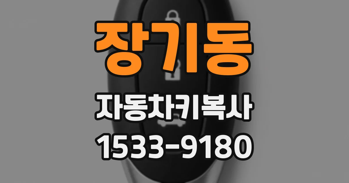 장기동 자동차키복사