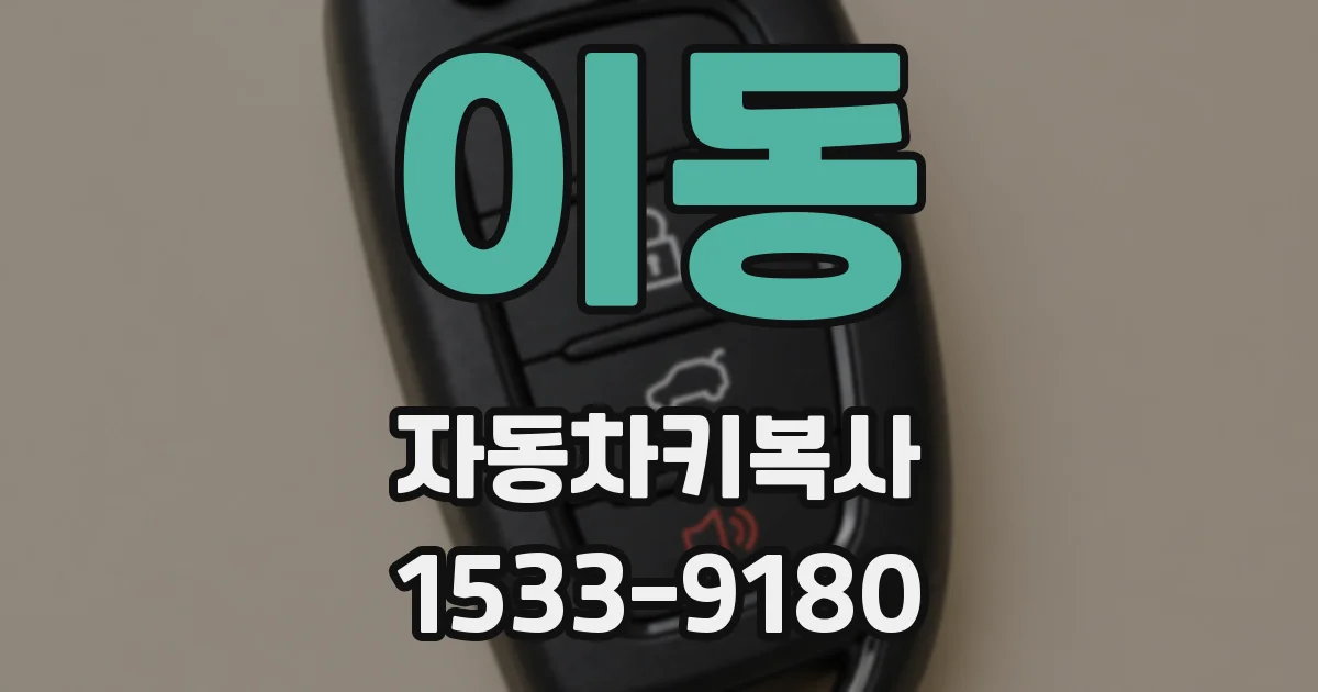 이동 자동차키복사