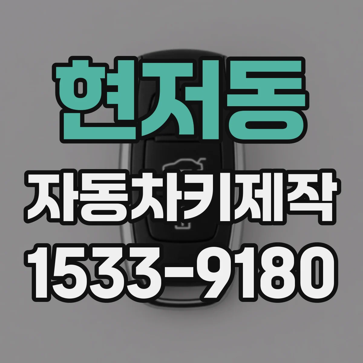 현저동 자동차키제작