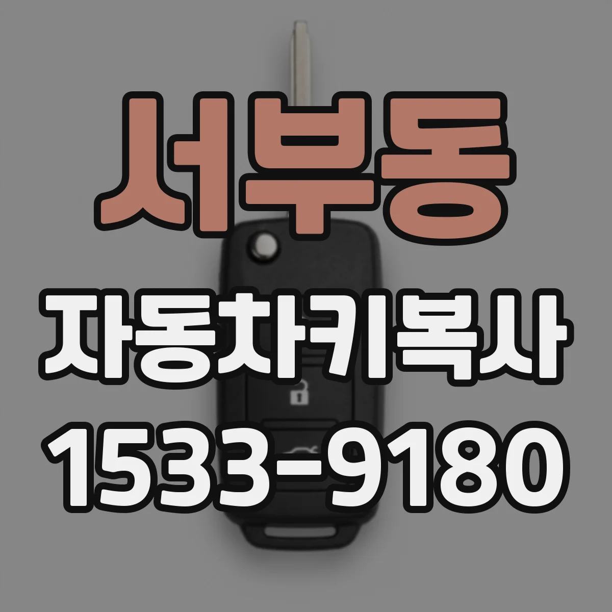 서부동 자동차키복사