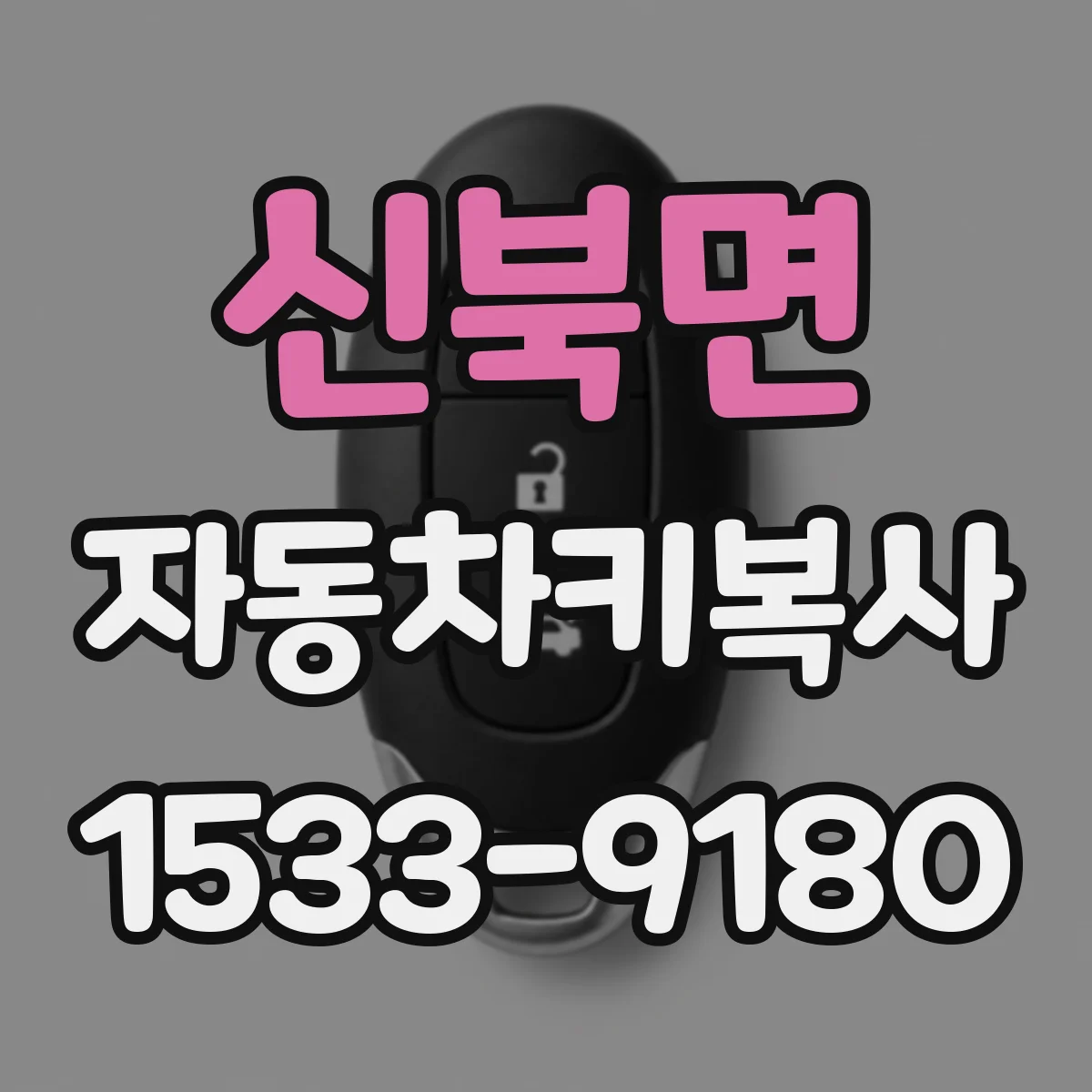 신북면 자동차키복사
