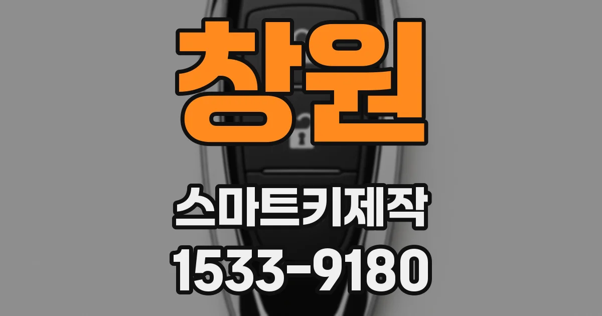 창원 스마트키제작