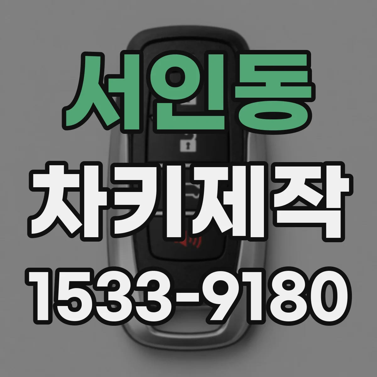 서인동 차키제작
