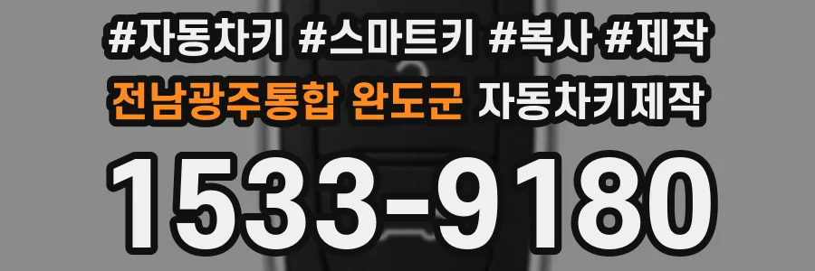 전남광주통합 완도군 자동차키제작