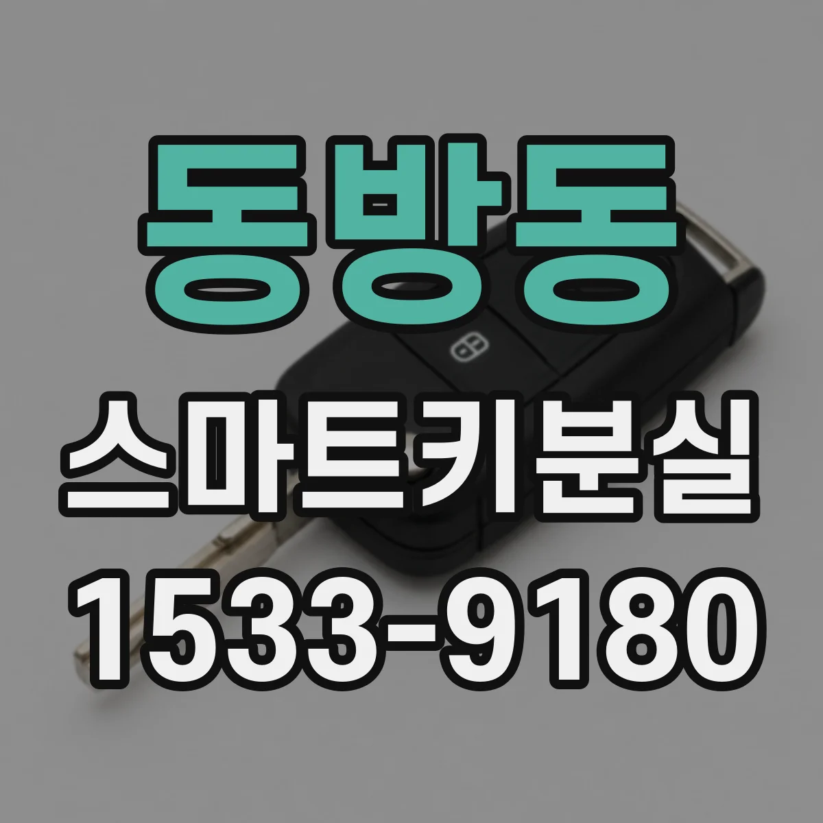 동방동 스마트키분실