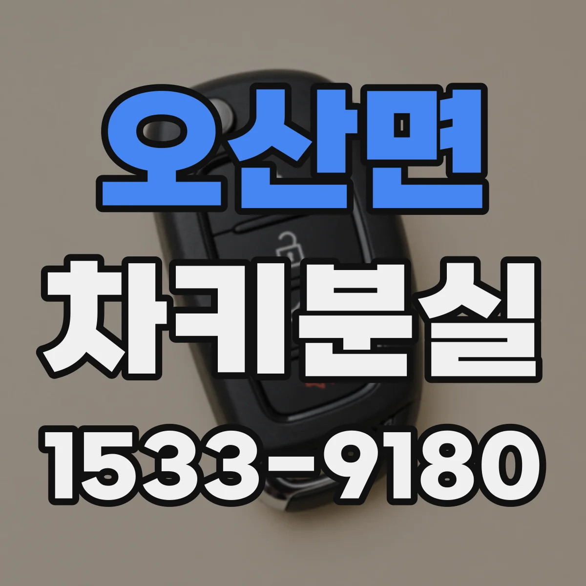 오산면 차키분실