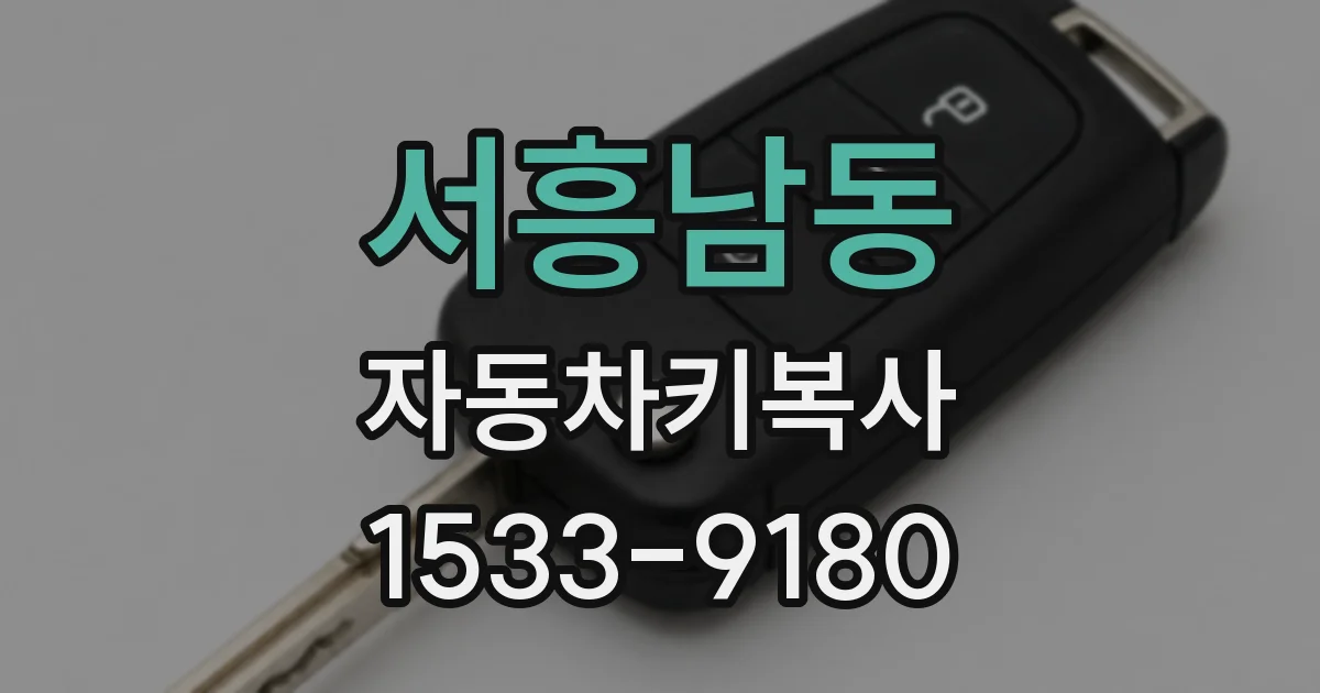 서흥남동 자동차키복사