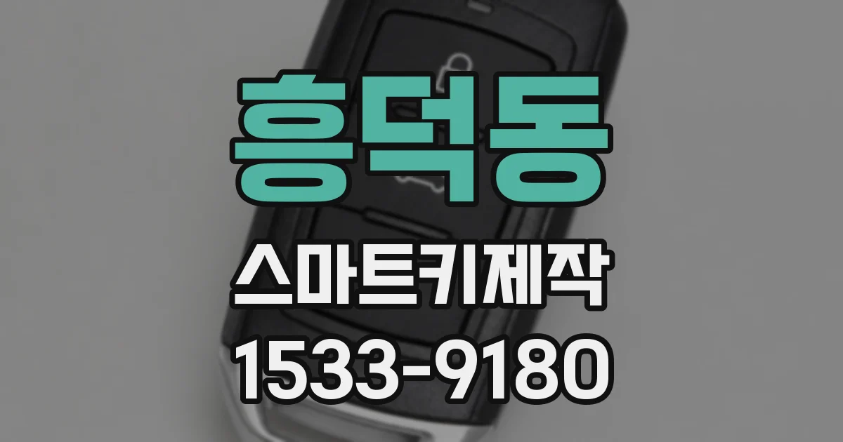 흥덕동 스마트키제작