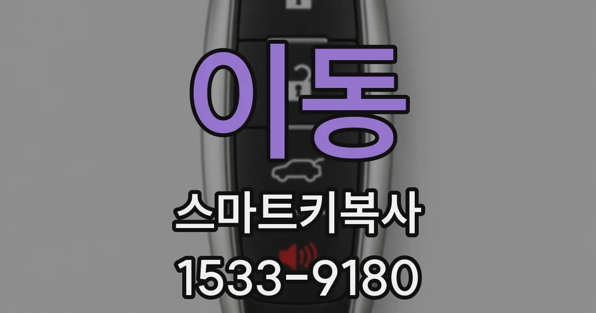 이동 스마트키복사
