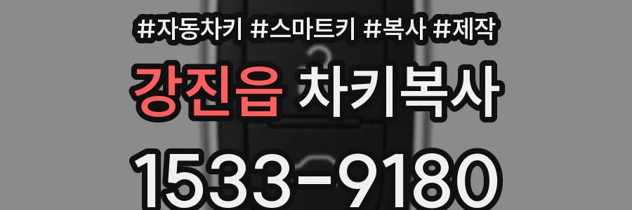 강진읍 차키복사