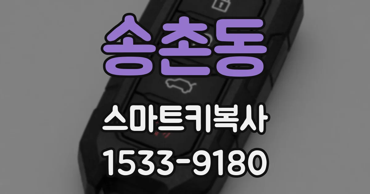 송촌동 스마트키복사