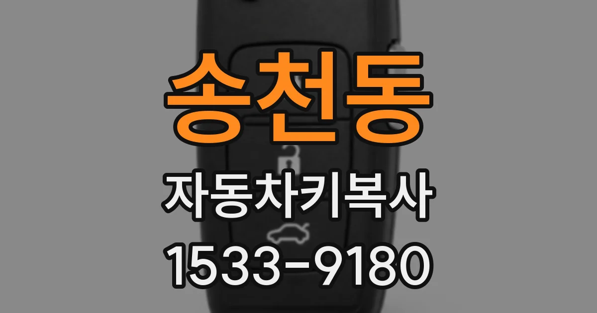 송천동 자동차키복사