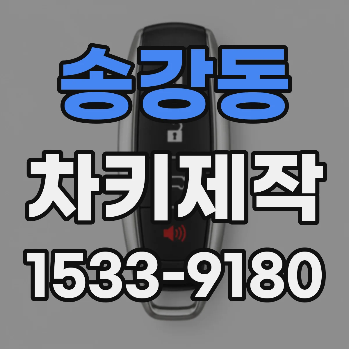 송강동 차키제작
