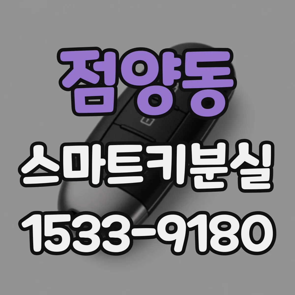 점양동 스마트키분실