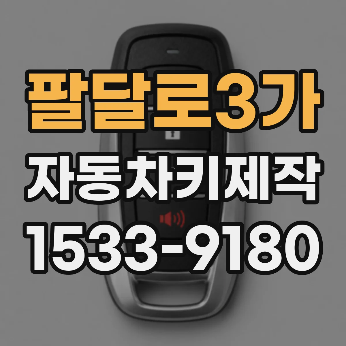 팔달로3가 자동차키제작