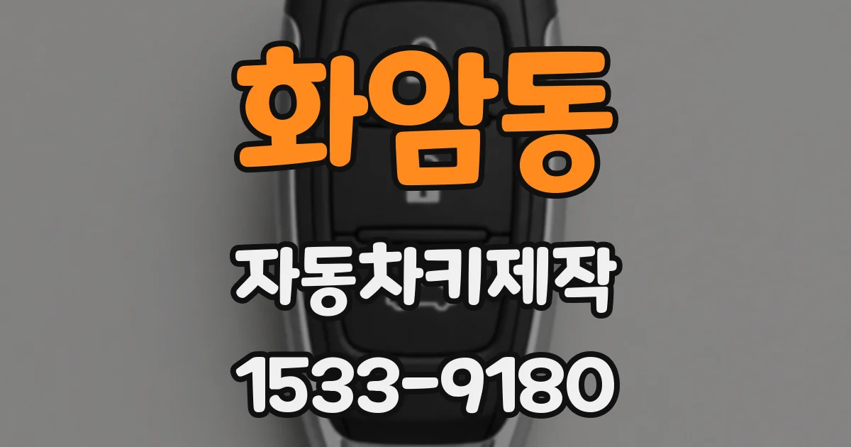 화암동 자동차키제작