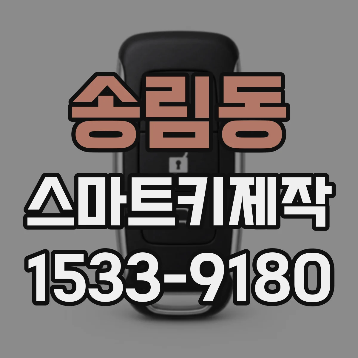 송림동 스마트키제작