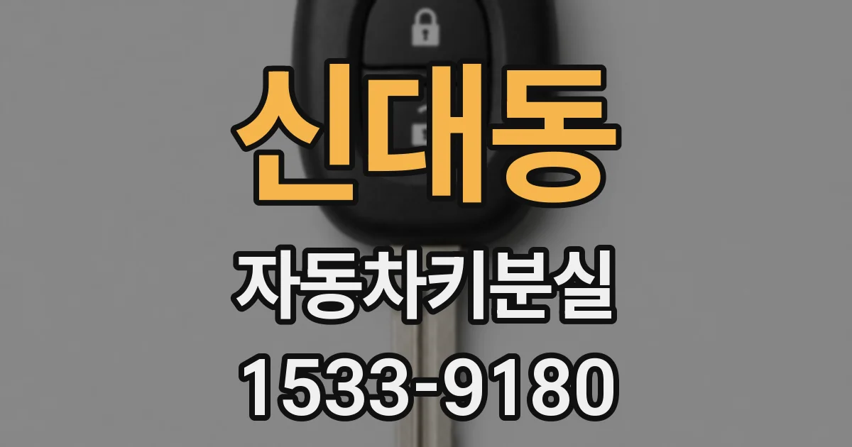 신대동 자동차키분실