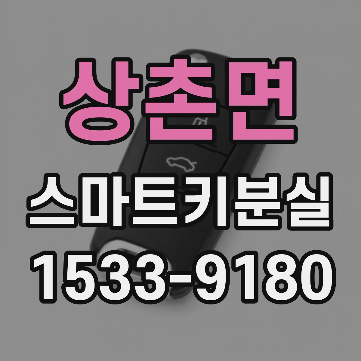 상촌면 스마트키분실